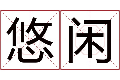 悠闲名字寓意