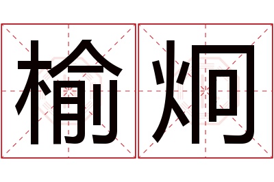 榆炯名字寓意