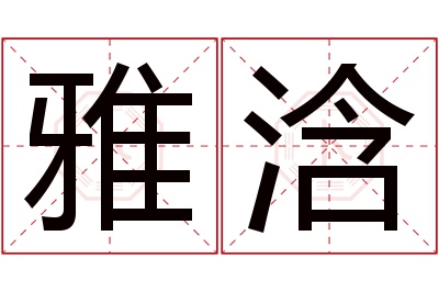 雅浛名字寓意