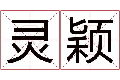 灵颖名字寓意