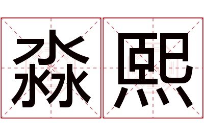 淼熙名字寓意