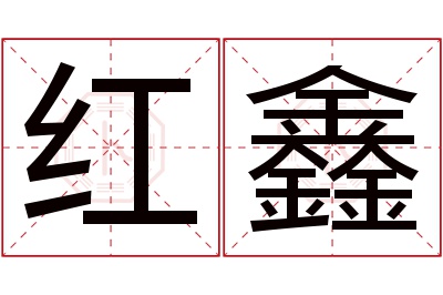 红鑫名字寓意