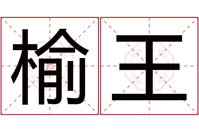 榆王名字寓意