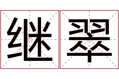 继翠名字寓意