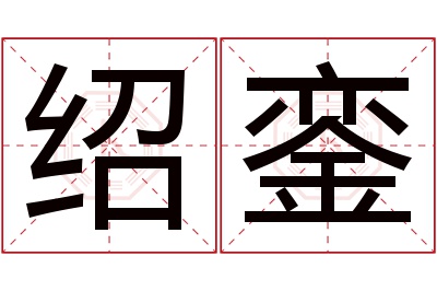 绍銮名字寓意