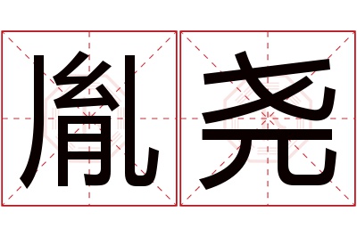 胤尧名字寓意