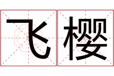 飞樱名字寓意