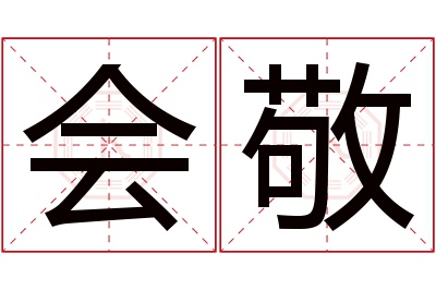 会敬名字寓意