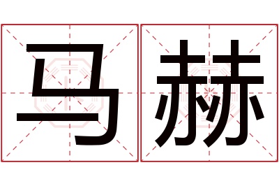 马赫名字寓意
