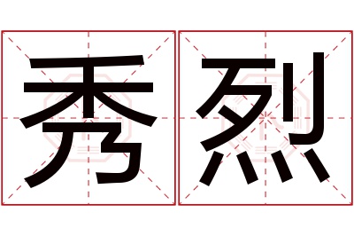 秀烈名字寓意