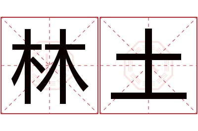 林土名字寓意