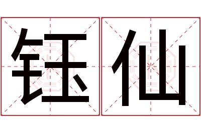 钰仙名字寓意