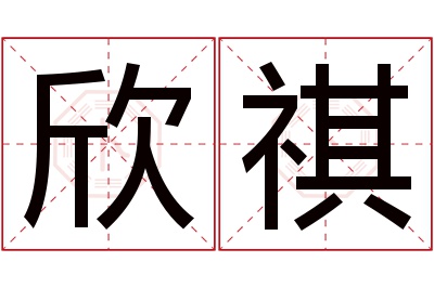 欣祺名字寓意