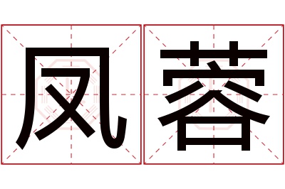 凤蓉名字寓意