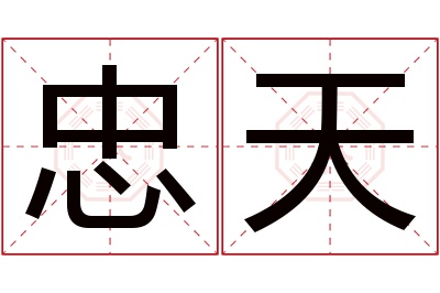 忠天名字寓意