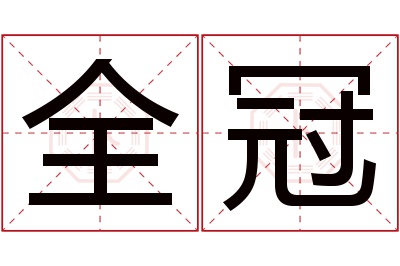 全冠名字寓意