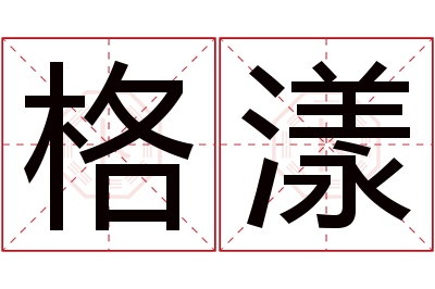 格漾名字寓意