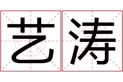 艺涛名字寓意