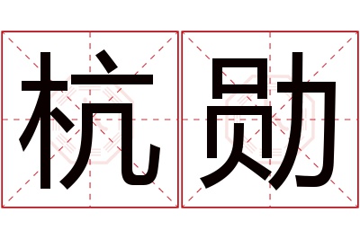 杭勋名字寓意