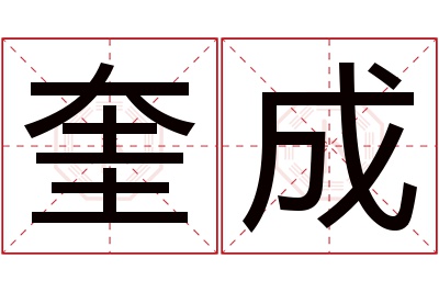 奎成名字寓意