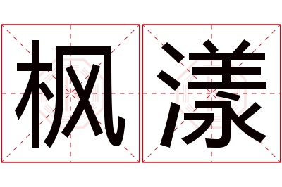 枫漾名字寓意