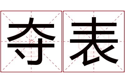 夺表名字寓意