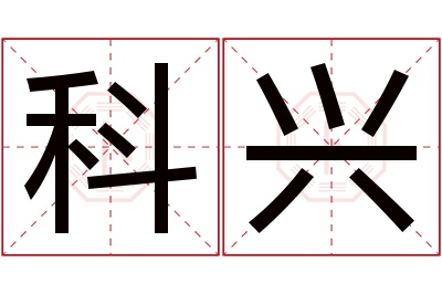 科兴名字寓意