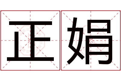 正娟名字寓意