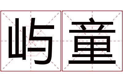 屿童名字寓意