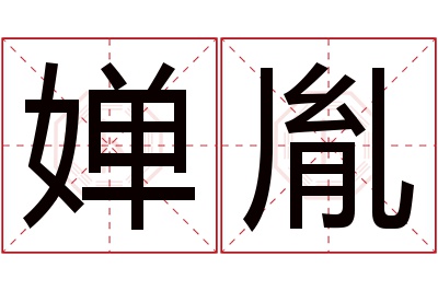 婵胤名字寓意