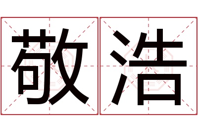 敬浩名字寓意