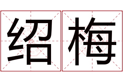 绍梅名字寓意