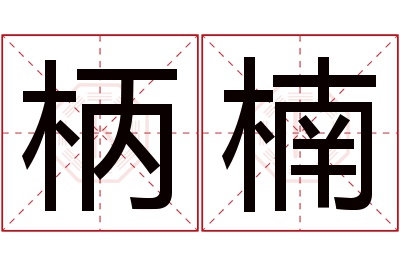 柄楠名字寓意