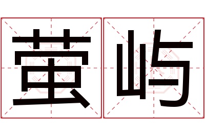 萤屿名字寓意