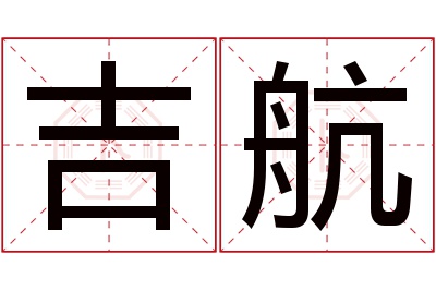 吉航名字寓意