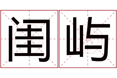 闺屿名字寓意