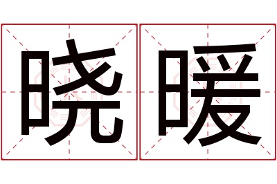 晓暖名字寓意