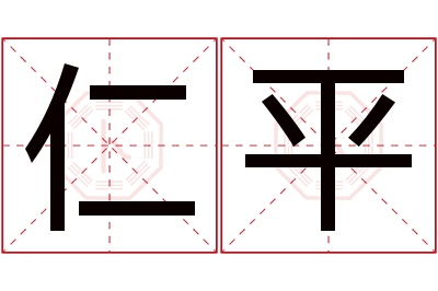 仁平名字寓意