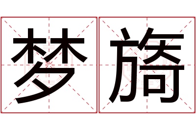 梦旖名字寓意