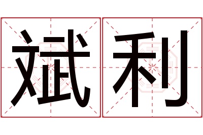 斌利名字寓意