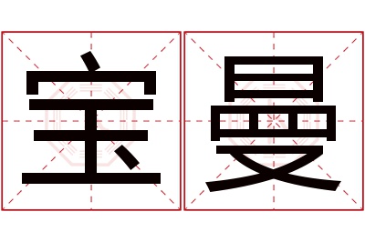 宝曼名字寓意