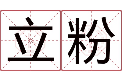 立粉名字寓意