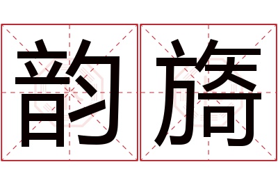 韵旖名字寓意