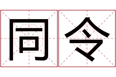 同令名字寓意