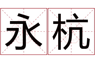 永杭名字寓意