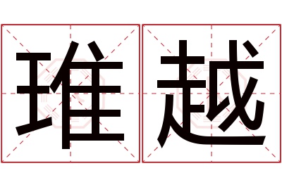 琟越名字寓意