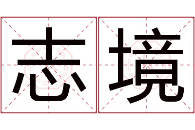 志境名字寓意