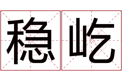 稳屹名字寓意