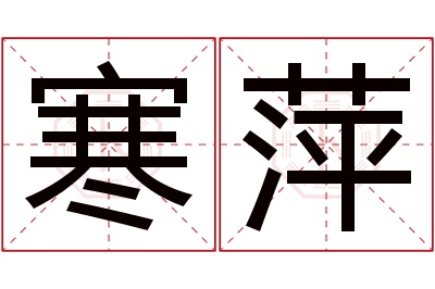 寒萍名字寓意