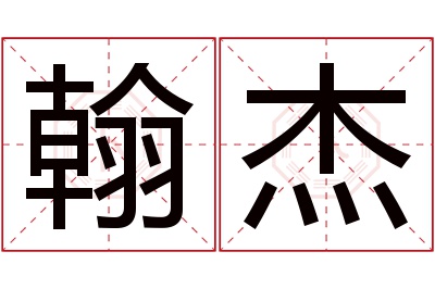 翰杰名字寓意